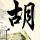 三生三世十里桃花